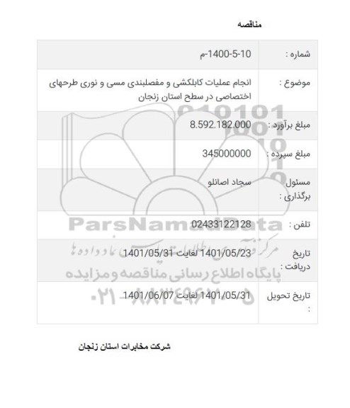 مناقصه انجام عملیات کابلکشی و مفصل بندی مسی و نوری