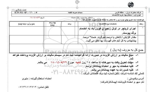 استعلام، استعلام اجرای ترینچر در تونل زنجیران 