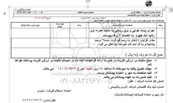 استعلام اجرای پست هوایی و برق رسانی به سایت همراه اول رشیدآباد