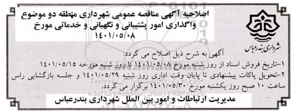 اصلاحیه مناقصه انجام کلیه عملیات واگذاری امور پشتیبانی و نگهبانی، خدماتی و... 