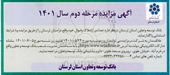مزایده واگذاری املاک و اموال - مرحله دوم