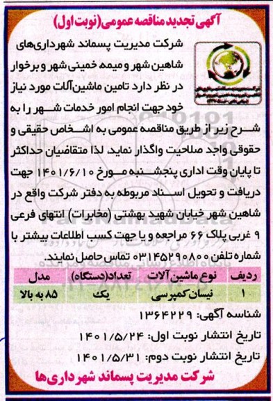 تجدید مناقصه تامین ماشین آلات