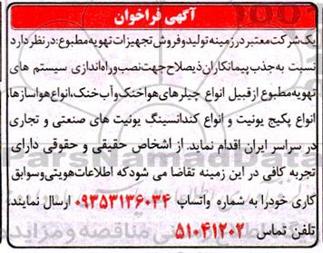 فراخوان جذب پیمانکاران ذیصلاح جهت نصب و راه اندازی سیستم های تهویه 