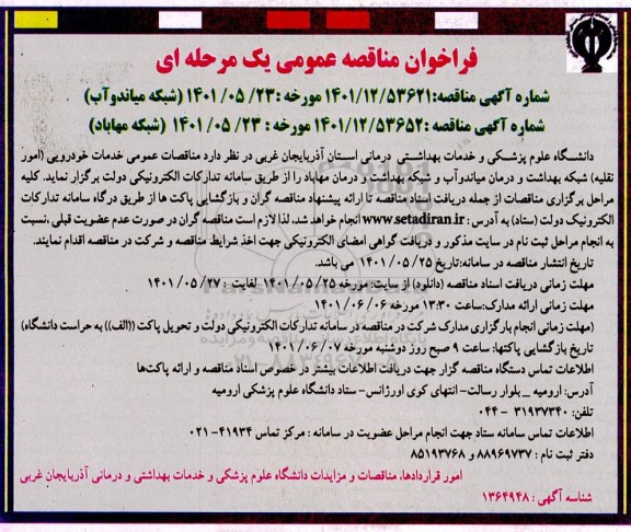 مناقصه خدمات خودرویی ( امور نقلیه )