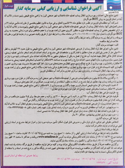 فراخوان شناسایی و ارزیابی تامین منابع مالی، احداث و بهره برداری انتقال پساب تصفیه خانه فاضلاب شهر صنعتی