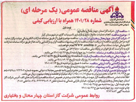مناقصه انجام عملیات مقاوم سازی و بازسازی تاسیسات گازی در شهرستان...