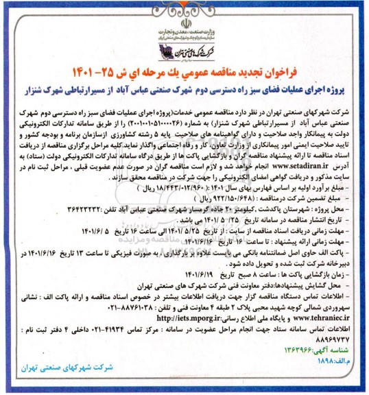 فراخوان مناقصه پروژه اجرای عملیات فضای سبز راه دسترسی دوم ... تجدید