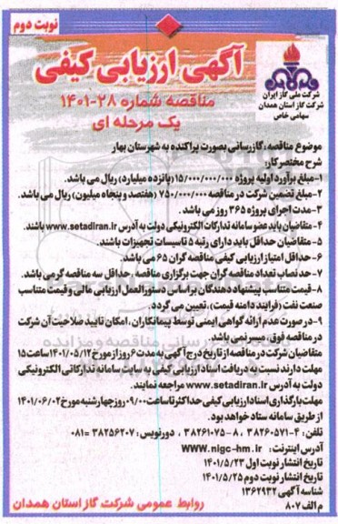 ارزیابی کیفی مناقصه گازرسانی به صورت پراکنده به شهرستان ...- نوبت دوم