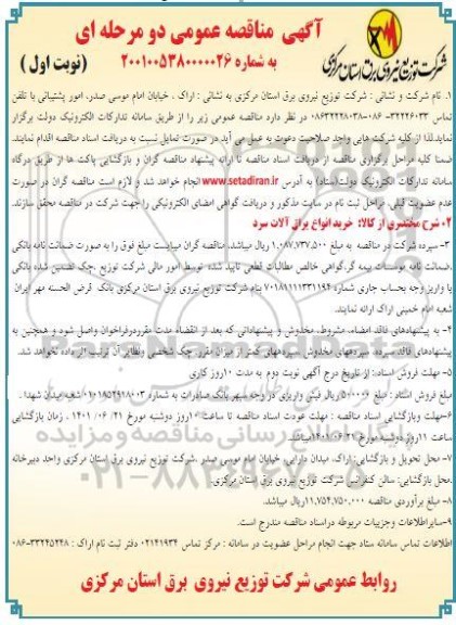 مناقصه خرید انواع یراق آلات سرد