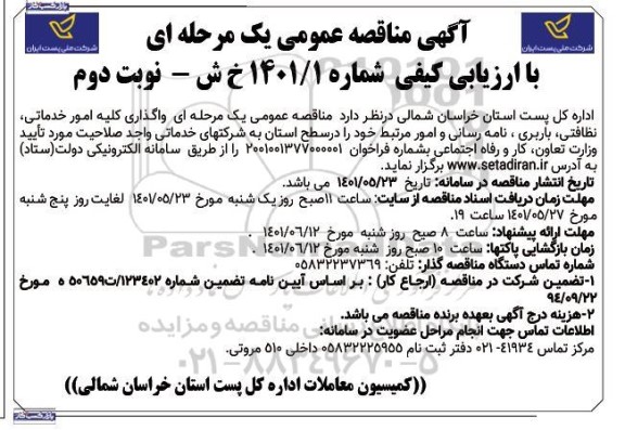 مناقصه واگذاری کلیه امور خدماتی، نظافتی، باربری ... نوبت دوم