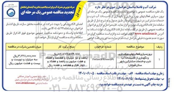 تجدید مناقصه برون سپاری فعالیتهای بهره برداری و نگهداری از تاسیسات آب شرب