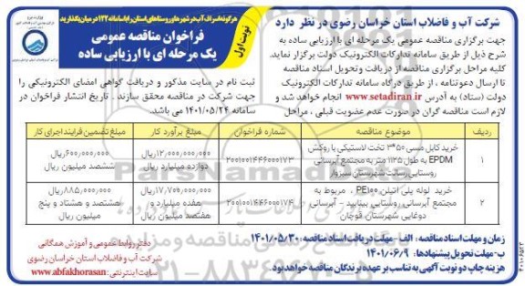 فراخوان مناقصه خرید کابل مسی 50*3 تخت لاستیکی ...