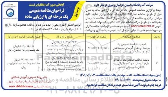 تجدید مناقصه عمومی یک مرحله ای طرح آبرسانی ...