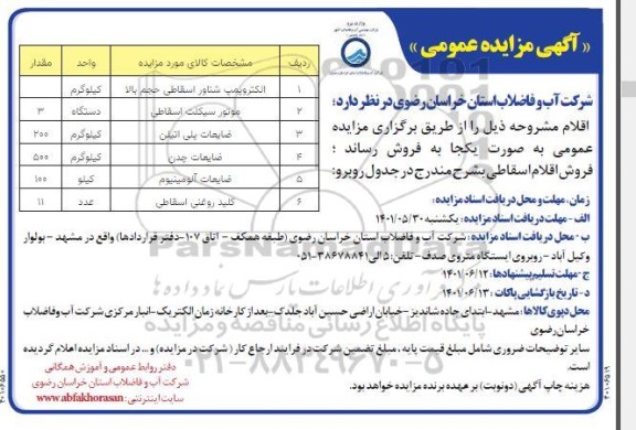 مزایده عمومی فروش اقلام 