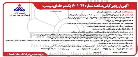 مناقصه  گازرسانی به صنایع شهرستان ملایر - نوبت دوم 