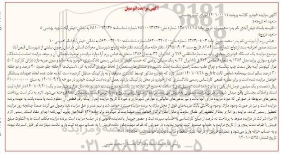 مزایده یک دستگاه خودروی سواری پراید مدل 1386 