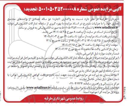 تجدید مزایده عمومی واگذاری دو ساله تعدادی از واحدهای مجتمع تجاری