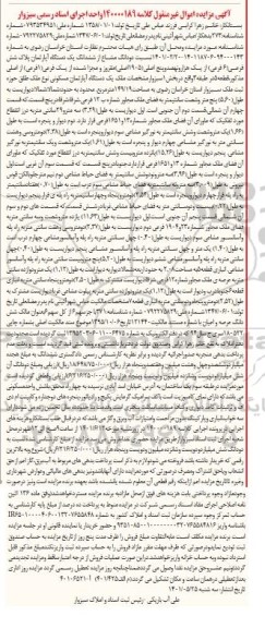مزایده یک دستگاه آپارتمان مسکونی نوع ملک طلق به مساحت 149/19 متر مربع