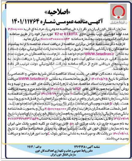 اصلاحیه مناقصه خرید 3.600.000 عدد لوله خونگیری درب بنفش حاوی k2 or k3 edta 