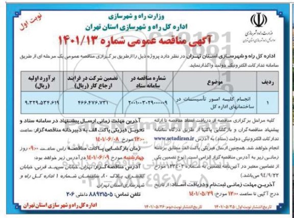 مناقصه انجام کلیه امور تاسیسات در ساختمانهای اداره کل 