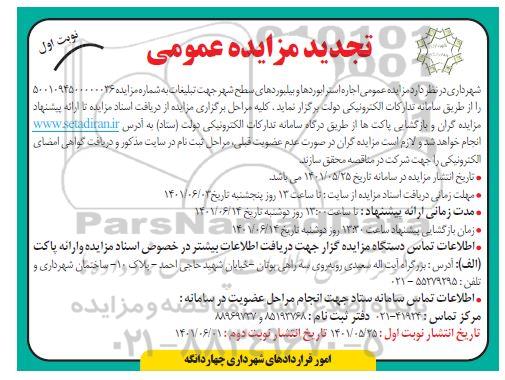 تجدید مزایده عمومی اجاره استرابوردها و بیلبوردهای سطح شهر