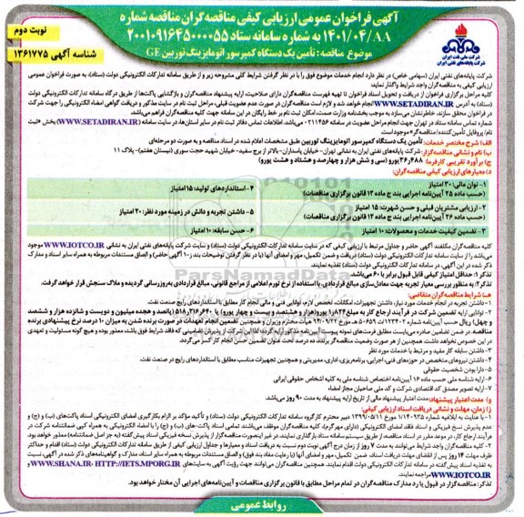 فراخوان ارزیابی کیفی مناقصه تامین یک دستگاه کمپرسور اتومایزینگ توربین GE- نوبت دوم