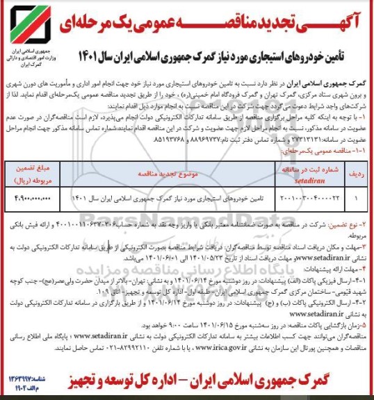 تجدید مناقصه تامین خودروهای استیجاری