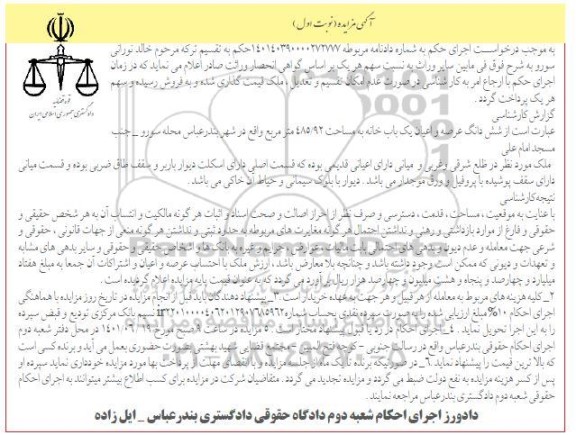 مزایده فروش شش دانگ عرصه و اعیان یک باب خانه به مساحت 485/92 مترمربع