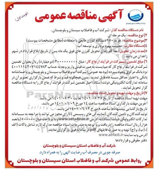 مناقصه خرید 150 دستگاه کلرزن مایعی با متعلقات