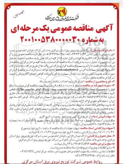 مناقصه اجرای فاز سوم احداث ساختمان جدید ستاد