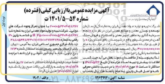 مناقصه  انجام سرمایه گذاری به منظور تجهیز معدن و استخراج و فروش سنگ آهن در معدن