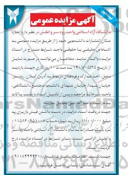 مزایده اجاره مکان انتشارات دانشجویی نوبت دوم