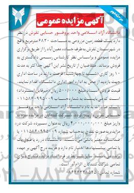 مزایده فروش یک قطعه زمین مزروعی مرحله دوم