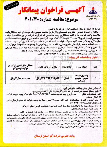 فراخوان پیمانکار واگذاری خدمات عمومی، دفتری و تاسیساتی