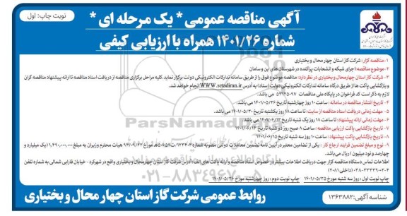 مناقصه  اجرای شبکه و انشعابات پراکنده