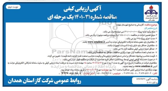 ارزیابی کیفی مناقصه گازرسانی به صنایع شهرستان ...نوبت دوم