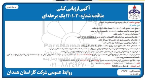 ارزیابی کیفی مناقصه گازرسانی به صورت پراکنده به شهرستان ...نوبت دوم