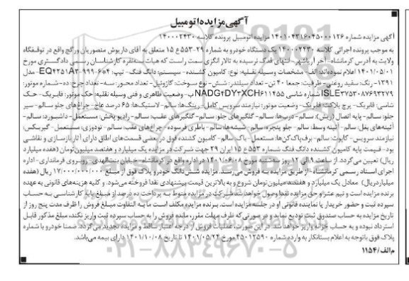 مزایده یک دستگاه خودرو کامیون کشنده سیستم دانگ فنگ تیپ EQ4251A3-999-6*4 مدل 1391 رنگ سفید روغنی