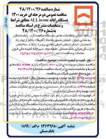 مناقصه عمومی خرید 1300 دستگاه رایانه ALL IN ONE 