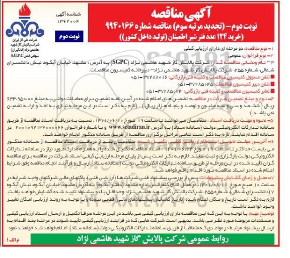 مناقصه 124 عدد فنر شیر اطمینان تولید داخل کشور - نوبت دوم