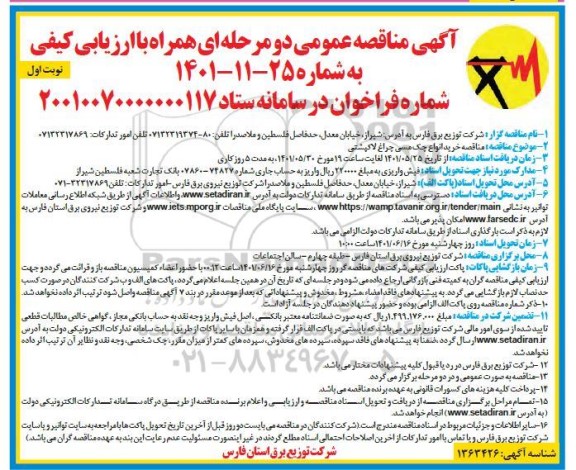 مناقصه عمومی خرید انواع چک مسی چراغ لاکپشتی 