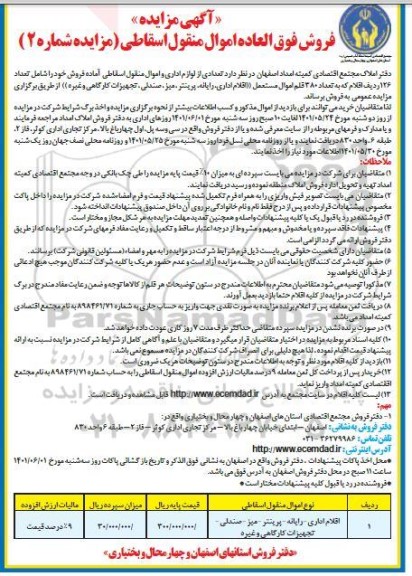 مزایده فروش فوق‌العاده اموال منقول اسقاطی