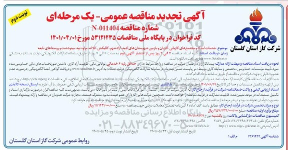 تجدید مناقصه خدمات امداد و مجتمع های گازبانی، گازبان و بازبین - نوبت دوم