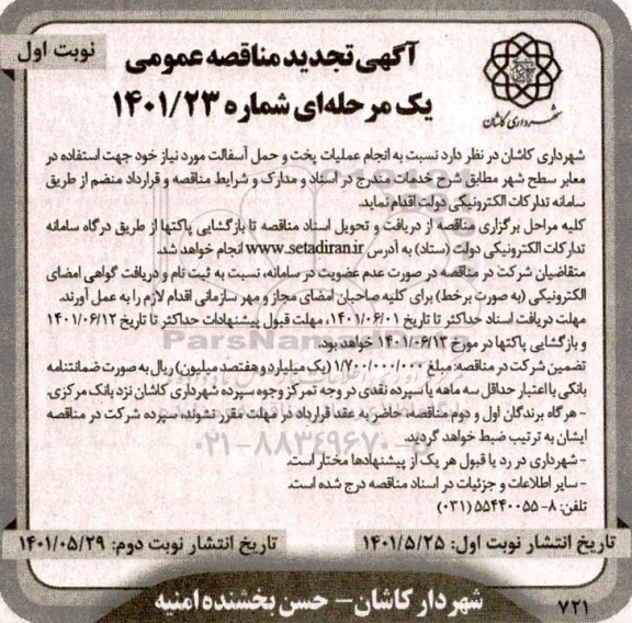 تجدید مناقصه انجام عملیات پخت و حمل آسفالت 