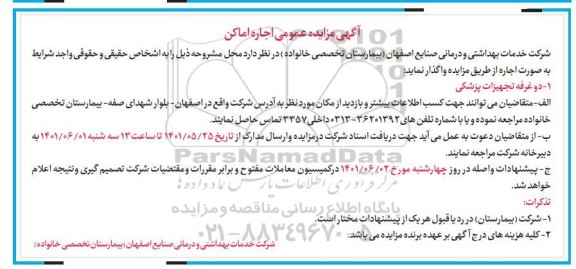 مزایده دو غرفه تجهیزات پزشکی