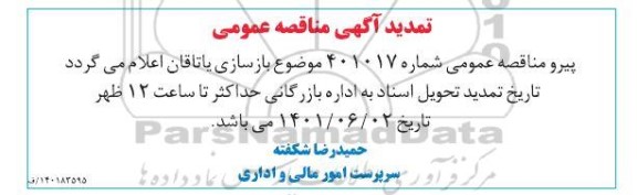 تمدید مناقصه بازسازی یاتاقان