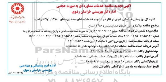 تجدید مناقصه انجام خدمات مشاوره صدای مشاور 1480