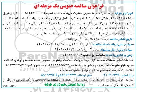 فراخوان مناقصه عملیات خرید آسفالت