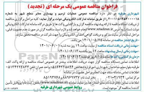 تجدید مناقصه عملیات ترمیم و بهسازی معابر سطح شهر