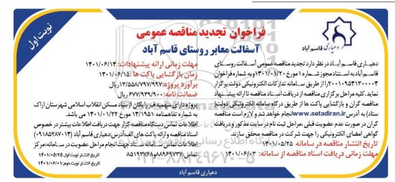 مناقصه عمومی آسفالت معابر روستا 